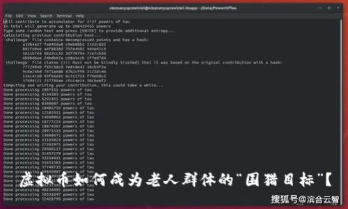 虚拟币如何成为老人群体的“围猎目标”？
