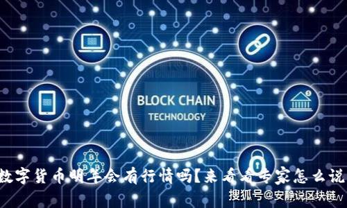 数字货币明年会有行情吗？来看看专家怎么说！