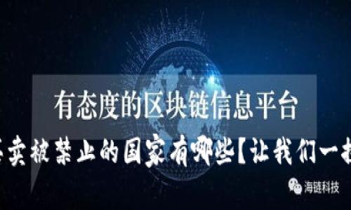 虚拟币买卖被禁止的国家有哪些？让我们一探究竟吧！