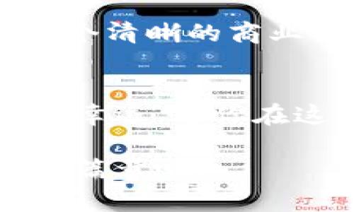    如何精准把握打虚拟币新币的机会，赚取丰厚回报？ / 
 guanjianci  虚拟币, 新币, 投资, 加密货币 /guanjianci 

引言：抓住时代的机遇
在当今这个数字化的时代，虚拟货币已经从一种新兴的投资形式，发展成一个全球性的金融潮流。尤其是新币的出现，更是吸引了无数投资者的关注。如果你曾想过如何打新币来获得可观的收益，今天我们将一起探讨这个热门话题，帮助你从中找到成功的秘笈。

什么是虚拟币新币？
虚拟币新币，顾名思义，就是新推出的数字货币。在加密货币市场中，随着越来越多的项目浮出水面，新币几乎每周都有所发布。在这些新币中，有些项目非常成功，迅速获得投资者青睐，价格暴涨；而有些项目则由于缺乏实际应用和市场支持，表现平平。因此，了解新币的特性和投资潜力便成为了每个投资者必备的知识。

如何评估一个新币的投资潜力
1. **项目白皮书**：每个新币项目通常都会发布一份白皮书，这份文件详细描述了项目的目标、技术实现以及市场前景。仔细阅读白皮书，注意项目是否具有实际应用价值。
2. **团队背景**：研究项目前团队的成员背景，一个经验丰富、技术过硬的团队更容易让人信服。他们是否在区块链行业有过丰富的经历？是否参与过成功的项目？
3. **社区支持**：强大的社区是新币成功的关键因素之一。参与者们在项目的推介、使用和反馈方面，常常会对项目的生命力产生深远影响。
4. **市场需求**：思考这个新币是否解决了现有市场的某个痛点。若新币所提供的服务或产品并非是市场需求所急需的，那么其前景就可能比较黯淡。

打新币的机会与风险
打新币，有机会也伴随着风险。正如在任何投资中，控制风险是至关重要的。新币的高收益往往意味着高风险。价格波动激烈，可能出现短时间内价格大幅上涨，也可能因为市场情绪而大幅下跌。
为了降低风险，建议你在投资之前做好详尽的市场调研和分析，不要盲目追涨，而是保持冷静和理性，做到心中有数。

如何参与新币交易？
1. **平台注册**：选择一些声誉良好的加密交易所，在这些交易所中注册账户，完成身份验证。
2. **购买主流币**：一般情况下，很多新币的交易对都是以比特币或以太坊等主流币计价，因此你需要先购买这些主流币，再用它们来交易新币。
3. **设置交易限制**：如果你决定购买新币，建议设置止损价位，以防止市场不利情况下的严重损失。
4. **关注动态**：投资之后，要持续关注新币的表现和市场反馈，必要时调整你的投资含量。

常见问题解答
h4问题一：打新币是否适合每个人？/h4
打新币并不适合所有人，主要取决于个人的风险承受能力和对市场的理解。如果你对加密货币市场有一定的认知，能够接受价格波动带来的心理压力，且具备一定的资金余地，那么你可以考虑打新币。但是，若你对风险高度敏感，且刚刚接触这个市场，那么不妨从小额投资入手，逐步积累经验。

h4问题二：如何选择值得投资的新币项目？/h4
选择值得投资的新币项目可以参考几大要素：项目目标是否明确、团队是否专业可靠、社区活跃度、市场需求是否旺盛等。例如，很多成功的项目往往有一个清晰的商业模式和广泛的用户基础。可以利用社交媒体和加密论坛了解项目的动态及社区反馈，这将对你的决策大有裨益。

结语：稳步前行，抓住机会
虚拟币新币的投资是韧性与智慧的结合，合理评估风险与机会，做出明智的投资决策，将会在这片充满不确定性但又极具魅力的市场中，找到属于自己的幸运。愿你在这段数字货币的旅程中，一路顺风，创造属于自己的财富传奇！

无论你是刚入门的新手，还是经验丰富的投资者，打新币的世界都会给你带来思维的挑战与投资的乐趣。让我们一起把握市场的脉搏，开启加密时代的新篇章吧！