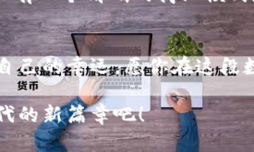    如何精准把握打虚拟币新币的机会，赚取丰厚回报？ / 
 guanjianci  虚拟币, 新币, 投资, 加密货币 /guanjianci 

引言：抓住时代的机遇
在当今这个数字化的时代，虚拟货币已经从一种新兴的投资形式，发展成一个全球性的金融潮流。尤其是新币的出现，更是吸引了无数投资者的关注。如果你曾想过如何打新币来获得可观的收益，今天我们将一起探讨这个热门话题，帮助你从中找到成功的秘笈。

什么是虚拟币新币？
虚拟币新币，顾名思义，就是新推出的数字货币。在加密货币市场中，随着越来越多的项目浮出水面，新币几乎每周都有所发布。在这些新币中，有些项目非常成功，迅速获得投资者青睐，价格暴涨；而有些项目则由于缺乏实际应用和市场支持，表现平平。因此，了解新币的特性和投资潜力便成为了每个投资者必备的知识。

如何评估一个新币的投资潜力
1. **项目白皮书**：每个新币项目通常都会发布一份白皮书，这份文件详细描述了项目的目标、技术实现以及市场前景。仔细阅读白皮书，注意项目是否具有实际应用价值。
2. **团队背景**：研究项目前团队的成员背景，一个经验丰富、技术过硬的团队更容易让人信服。他们是否在区块链行业有过丰富的经历？是否参与过成功的项目？
3. **社区支持**：强大的社区是新币成功的关键因素之一。参与者们在项目的推介、使用和反馈方面，常常会对项目的生命力产生深远影响。
4. **市场需求**：思考这个新币是否解决了现有市场的某个痛点。若新币所提供的服务或产品并非是市场需求所急需的，那么其前景就可能比较黯淡。

打新币的机会与风险
打新币，有机会也伴随着风险。正如在任何投资中，控制风险是至关重要的。新币的高收益往往意味着高风险。价格波动激烈，可能出现短时间内价格大幅上涨，也可能因为市场情绪而大幅下跌。
为了降低风险，建议你在投资之前做好详尽的市场调研和分析，不要盲目追涨，而是保持冷静和理性，做到心中有数。

如何参与新币交易？
1. **平台注册**：选择一些声誉良好的加密交易所，在这些交易所中注册账户，完成身份验证。
2. **购买主流币**：一般情况下，很多新币的交易对都是以比特币或以太坊等主流币计价，因此你需要先购买这些主流币，再用它们来交易新币。
3. **设置交易限制**：如果你决定购买新币，建议设置止损价位，以防止市场不利情况下的严重损失。
4. **关注动态**：投资之后，要持续关注新币的表现和市场反馈，必要时调整你的投资含量。

常见问题解答
h4问题一：打新币是否适合每个人？/h4
打新币并不适合所有人，主要取决于个人的风险承受能力和对市场的理解。如果你对加密货币市场有一定的认知，能够接受价格波动带来的心理压力，且具备一定的资金余地，那么你可以考虑打新币。但是，若你对风险高度敏感，且刚刚接触这个市场，那么不妨从小额投资入手，逐步积累经验。

h4问题二：如何选择值得投资的新币项目？/h4
选择值得投资的新币项目可以参考几大要素：项目目标是否明确、团队是否专业可靠、社区活跃度、市场需求是否旺盛等。例如，很多成功的项目往往有一个清晰的商业模式和广泛的用户基础。可以利用社交媒体和加密论坛了解项目的动态及社区反馈，这将对你的决策大有裨益。

结语：稳步前行，抓住机会
虚拟币新币的投资是韧性与智慧的结合，合理评估风险与机会，做出明智的投资决策，将会在这片充满不确定性但又极具魅力的市场中，找到属于自己的幸运。愿你在这段数字货币的旅程中，一路顺风，创造属于自己的财富传奇！

无论你是刚入门的新手，还是经验丰富的投资者，打新币的世界都会给你带来思维的挑战与投资的乐趣。让我们一起把握市场的脉搏，开启加密时代的新篇章吧！