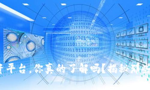 数字货币投资平台，你真的了解吗？揭秘那些潜在的骗局！
