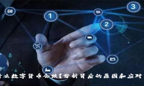 为什么数字货币会跌？分析背后的原因和应对策略