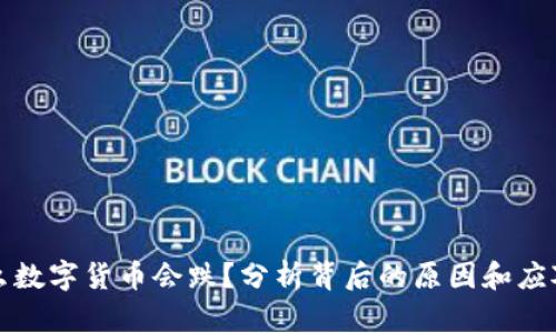 为什么数字货币会跌？分析背后的原因和应对策略