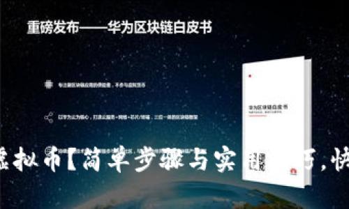 如何申请虚拟币？简单步骤与实用技巧，快来看看吧！
