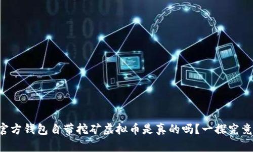 官方钱包自带挖矿虚拟币是真的吗？一探究竟！