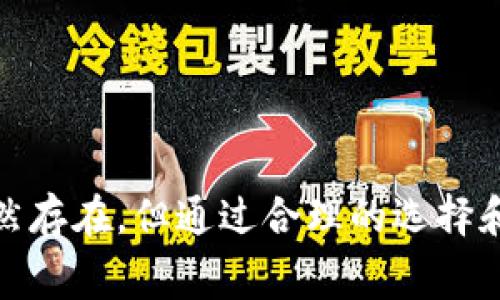   探秘虚拟币保险赛道：是什么让它如此火爆？ / 
 guanjianci 虚拟币保险,区块链保险,加密货币安全,数字资产保护 /guanjianci 

一、引言：为何虚拟币保险正当时

在数字经济蓬勃发展的今天，虚拟币（或称加密货币）已经成为众多投资者的投资首选。然而，随之而来的风险也让许多人倍感压力，从黑客攻击到市场波动，种种危机随时可能发生。就此，虚拟币保险应运而生，成为了新一轮投资保护的热门赛道。今天，我们就来深入探讨一下虚拟币保险为何如此火爆，以及其潜在的市场机遇。


二、什么是虚拟币保险？

虚拟币保险可以简单理解为针对加密货币资产的保险产品，旨在保护投资者的数字资产免受多种风险的侵害。传统的保险机制在此领域的应用，主要体现在保护投资者不因黑客盗窃、交易所破产以及市场错误操作等而损失资金。随着区块链技术的不断成熟，虚拟币保险也在慢慢建立起一套自己的评估和理赔系统。


三、虚拟币保险的类型

虚拟币保险虽然属于一个新兴领域，但根据不同的风险类别，逐渐发展出了多种保险产品。下面，我们来看看常见的几种类型：

ul
  listrong交易所保险：/strong这类保险专门针对交易所平台，若交易所因黑客攻击或其他意外情况导致用户损失，保险公司将根据合同赔付。/li
  listrong钱包保险：/strong为那些使用数字钱包存储加密货币的用户提供保护，保障因设备丢失或被盗引起的资金损失。/li
  listrong投资组合保险：/strong针对各种加密资产的综合性保险，用户可根据自己的投资组合设计相应的保险计划。/li
  listrong流动性保险：/strong为流动性提供商和流动性池提供保护，防止因市场剧烈波动带来的损失。/li
/ul

四、虚拟币保险为何会受到关注？

1. strong安全隐忧日渐加重：/strong随着越来越多的人投资加密货币，安全隐患也变得日益显著。从2011年第一起重大黑客事件以来，各类涉币盗窃事件屡见不鲜，引发了公众对资金安全的新一轮担忧。

2. strong市场需求刺激：/strong投资者对保护他们资产的需求始终存在。当市场下滑或发生剧烈波动时，投资者希望能够通过保险来减轻损失，这正是虚拟币保险崛起的土壤。

3. strong监管政策逐渐完善：/strong随着各国对虚拟货币的关注加深，很多地区开始出具相关法律法规，促使保险行业也在适应这些变化，以提供相应的保障措施。

五、市场趋势与现状

近年来，虚拟币保险的市场逐渐成熟，越来越多的初创企业和大型保险公司意识到这一市场的潜力。数据显示，2021年近200家保险公司进入虚拟币保险领域，其中大多数都提出了创新的保险产品。一些保险公司思考利用区块链技术提高理赔速度和透明度，使得整个过程更为高效。

六、如何选择合适的虚拟币保险

在选择虚拟币保险时，投资者应当重点考虑以下几个因素：
ul
  listrong保险额度：/strong了解保险公司提供的保险额度，如果额度过低则可能无法填补可能的损失。/li
  listrong条款与条件：/strong认真阅读保险条款，明确保单中的免责条款、理赔流程等，以避免日后产生不必要的纠纷。/li
  listrong行业声誉：/strong考察保险公司的行业信誉，选择那些在加密货币保险领域有着良好口碑的公司。/li
  listrong理赔效率：/strong了解理赔的时效性与流程，确保在发生意外时能够迅速得到赔偿。/li
/ul

七、潜在问题与挑战

尽管虚拟币保险拥有无限的市场潜力，但在实际执行中依然面临许多挑战：

1. strong缺乏统一标准：/strong目前，各家保险公司对虚拟币保险的定义和条款各不相同，缺乏统一的行业标准。这使得消费者在选择时难以进行有效比较，影响了市场的透明度。

2. strong风险评估困难：/strong虚拟币市场波动性极大，保险公司在评估风险时常常面临挑战。这种不确定性可能导致保险产品的设计与市场需求之间的脱节。

八、未来展望

面对种种挑战，虚拟币保险的未来依然充满希望。我们可以预见，随着技术的进步和市场的发展，虚拟币保险将会逐步完善，更加符合市场需求。

更多公司开始探索利用人工智能和区块链技术来提高保险产品的精准度和理赔效率。同时，行业内的对话与合作将变得越来越重要，以推动制定更为透明的行业标准，保证消费者的权益。

九、相关问题探讨

h4问题一：虚拟币保险是否真的有效？/h4

这常常会让投资者感到困惑，尤其在面对复杂的市场环境时。虚拟币保险确实能给予投资者一层保护，但它并不能完全消除所有风险。因此，投资者在选择保险时应综合考虑自身的需求与风险承受能力。


同时，近期有不少用户反映理赔过程繁琐，甚至面临理赔难的问题。这提醒我们，保险公司在设计产品时不仅需关注保障额度，还需理赔体验，因此选择有信誉和良好理赔记录的保险公司至关重要。


h4问题二：虚拟币保险未来会受到更多监管吗？/h4

随着加密货币市场的成长，各国对该领域的监管力度不断增强，虚拟币保险也不例外。未来，可能会有更多的法规出台，意在保护投资者的权益，为保险行业的健康发展提供规范。


监管的加强有可能促使保险公司开发出更具竞争力和创新性的产品，也会促使消费者在购买保险时更加谨慎，选择那些信誉良好的公司。同时，监管也意味着各方必须遵循更严格的合规要求，以提高整个行业的透明度和诚信度。


总结

虚拟币保险赛道正迎来快速发展的时期。它以市场需求为基础，以技术创新为驱动，正在为投资者提供保障，助力整个数字资产市场的繁荣。尽管挑战与风险依然存在，但通过合理的选择和有效的风险管理，虚拟币保险将会成为保护投资者资产的重要工具。未来，随着更多创新产品的推出及监管政策的完善，虚拟币保险行业的风光前景值得期待。
