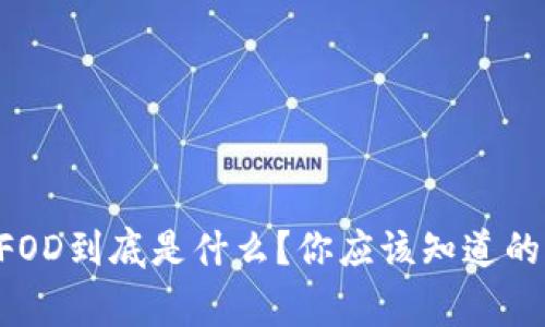 虚拟币FOD到底是什么？你应该知道的那些事！