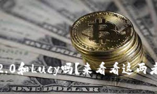 你听说过Tokenim 2.0和Lucy吗？来看看这两者如何改变游戏规则！