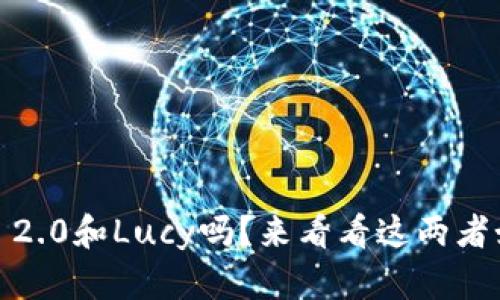 你听说过Tokenim 2.0和Lucy吗？来看看这两者如何改变游戏规则！