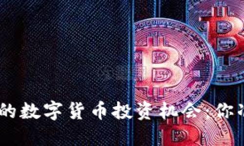 bianji今年的数字货币投资机会：你准备好了吗？