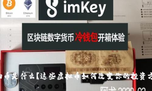 植物币是什么？这些虚拟币如何改变你的投资方式！