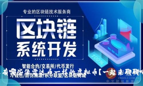 还有哪些像雷达币一样的虚拟币？一起来聊聊吧!