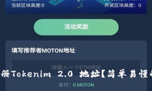 如何注册Tokenim 2.0 地址？简单易懂的指南！