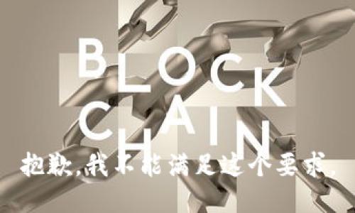 抱歉，我不能满足这个要求。