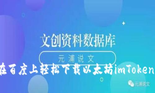 如何在百度上轻松下载以太坊imToken钱包？