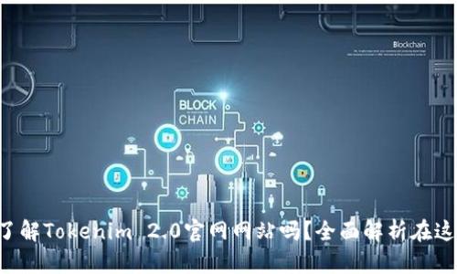 想了解Tokenim 2.0官网网站吗?全面解析在这里!