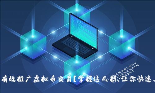 如何有效推广虚拟币交易?掌握这几招,让你快速上手!