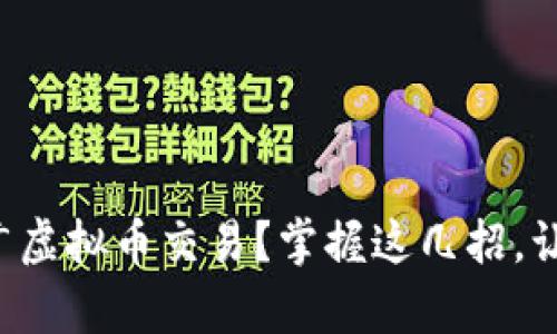 如何有效推广虚拟币交易?掌握这几招,让你快速上手!