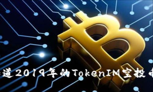 你知道2019年的TokenIM空投币吗？