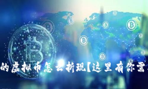 想知道交易行的虚拟币怎么折现？这里有你需要的全部答案！