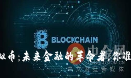 大数据虚拟币:未来金融的革命者,你准备好了吗?