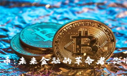 大数据虚拟币:未来金融的革命者,你准备好了吗?