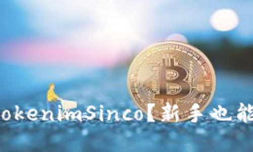 如何交易TokenimSinco？新手也能轻松入门！