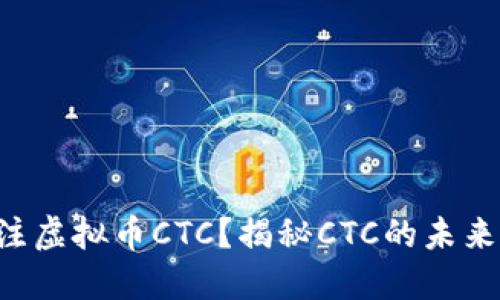 为什么你应该关注虚拟币CTC?揭秘CTC的未来潜力与投资策略!