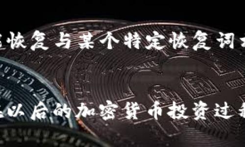   如何在Tokenim找回钱包地址？别着急，我们来聊聊！ / 
 guanjianci Tokenim, 钱包地址, 找回, 加密货币 /guanjianci 

引言：钱包地址的重要性
在数字货币的世界里，钱包地址就像是你在现实生活中的银行账户。当你参与加密货币的交易时，钱包地址成为了你资产的门票。如果你不小心丢失了自己的钱包地址，那就像是拨错了电话，不仅无法接收到消息，还损失了可能很重要的资产。接下来，我们将探讨在Tokenim平台中如何找回丢失的钱包地址。

Tokenim平台概述
Tokenim是一个专注于加密货币交易的平台，提供用户友好的界面和高效的交易体验。在这个平台上，每个用户都可以管理自己的加密货币资产，而钱包地址则是这一切的基础。了解Tokenim的结构和功能将帮助你更加顺利地找回钱包地址。

第一步：了解丢失钱包地址的原因
在开始找回钱包地址的过程之前，首先我们需要明确你为什么会丢失这个地址。以下是一些常见的原因：
ul
    li没有及时记录或保存地址/li
    li误删除账户信息或相关文件/li
    li设备损坏或丢失导致无法访问钱包应用/li
    li忘记了多重安全设置的密码或恢复词/li
/ul

第二步：尝试常规的找回方法
如果你忘记了钱包地址，不用恐慌，可以尝试以下几种常规方法：

h4一）检查电子邮件记录/h4
很多时候，Tokenim在你创建账户或者进行交易时会发送确认邮件。打开你的邮箱，搜索“Tokenim”相关的邮件，看看是否能找到包含钱包地址的信息。

h4二）查看手机和电脑应用/h4
如果你曾经在手机或计算机上安装过Tokenim的应用，不妨在应用中查找。一些应用会在用户的个人资料或设置中显示钱包地址。仔细寻找一下吧！

h4三）联系Tokenim客服/h4
如果上述方法没有用，下一步就是联系Tokenim的客服。大部分平台都提供了客户支持，你可以通过网站上的联系方式，向他们询问关于找回钱包地址的具体步骤。他们会要求你提供一些身份验证信息，以确保安全。

第三步：使用恢复词恢复钱包
如果在创建Tokenim钱包时你设置了恢复词（通常是12个单词），这个词组是用来恢复你钱包的另一个重要工具。确保你备份了恢复词，并使用它们来重新生成钱包地址。这里有一些简单的操作步骤：
ul
    li打开Tokenim应用并选择“恢复钱包”选项。/li
    li输入恢复词，确保单词的顺序及拼写都正确。/li
    li根据提示完成后续步骤，你的账户及钱包地址应该会被恢复。/li
/ul

第四步：防止钱包地址丢失的方法
为了避免以后再出现类似情况，以下是一些建议：
ul
    li将钱包地址打印出来，并存放在安全的地方。/li
    li确保定期更新你的电子邮件地址和手机号码，以便能接收到重要通知。/li
    li使用一些密码管理工具，记录备份和恢复词。/li
/ul

常见问题解答
在这个过程中，你或许会遇到一些困惑。接下来我们来解答两个可能相关的问题。

h4问题1：如果我完全丢失了恢复词，是否还有办法找回钱包地址？/h4
如果所有的恢复方案都失败了，那么如果你连恢复词都没有，找回钱包地址的可能性相对较小。建议你在创建钱包时一定要妥善保管恢复词。可以考虑将恢复词分开存放在不同的安全地点，减少单一点故障的风险。

h4问题2：钱包地址能否恢复多个账户的地址吗？/h4
是的，如果你在Tokenim上创建了多个钱包，每个钱包都有不同的钱包地址，你需要记录每个钱包的恢复词。在使用恢复词恢复过程中，你只能恢复与某个特定恢复词相对应的钱包地址。因此，如果你丢失了某个钱包地址的恢复词，那么很可能无法找回这个特定地址。

总结
总体而言，丢失钱包地址虽然麻烦，但并非不可解决。通过一些简单的方法，比如查找邮件、使用恢复词和联系客服，都可以帮助你重新找回。在以后的加密货币投资过程中，保护好自己的钱包地址和恢复信息，是你最重要的责任。希望这些信息能对你有所帮助，祝你在Tokenim的每一次交易都顺利、愉快！