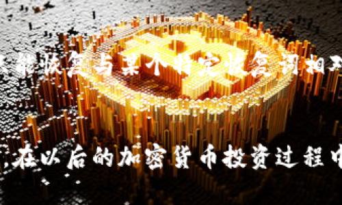  如何在Tokenim找回钱包地址？别着急，我们来聊聊！ / 
 guanjianci Tokenim, 钱包地址, 找回, 加密货币 /guanjianci 

引言：钱包地址的重要性
在数字货币的世界里，钱包地址就像是你在现实生活中的银行账户。当你参与加密货币的交易时，钱包地址成为了你资产的门票。如果你不小心丢失了自己的钱包地址，那就像是拨错了电话，不仅无法接收到消息，还损失了可能很重要的资产。接下来，我们将探讨在Tokenim平台中如何找回丢失的钱包地址。

Tokenim平台概述
Tokenim是一个专注于加密货币交易的平台，提供用户友好的界面和高效的交易体验。在这个平台上，每个用户都可以管理自己的加密货币资产，而钱包地址则是这一切的基础。了解Tokenim的结构和功能将帮助你更加顺利地找回钱包地址。

第一步：了解丢失钱包地址的原因
在开始找回钱包地址的过程之前，首先我们需要明确你为什么会丢失这个地址。以下是一些常见的原因：
ul
    li没有及时记录或保存地址/li
    li误删除账户信息或相关文件/li
    li设备损坏或丢失导致无法访问钱包应用/li
    li忘记了多重安全设置的密码或恢复词/li
/ul

第二步：尝试常规的找回方法
如果你忘记了钱包地址，不用恐慌，可以尝试以下几种常规方法：

h4一）检查电子邮件记录/h4
很多时候，Tokenim在你创建账户或者进行交易时会发送确认邮件。打开你的邮箱，搜索“Tokenim”相关的邮件，看看是否能找到包含钱包地址的信息。

h4二）查看手机和电脑应用/h4
如果你曾经在手机或计算机上安装过Tokenim的应用，不妨在应用中查找。一些应用会在用户的个人资料或设置中显示钱包地址。仔细寻找一下吧！

h4三）联系Tokenim客服/h4
如果上述方法没有用，下一步就是联系Tokenim的客服。大部分平台都提供了客户支持，你可以通过网站上的联系方式，向他们询问关于找回钱包地址的具体步骤。他们会要求你提供一些身份验证信息，以确保安全。

第三步：使用恢复词恢复钱包
如果在创建Tokenim钱包时你设置了恢复词（通常是12个单词），这个词组是用来恢复你钱包的另一个重要工具。确保你备份了恢复词，并使用它们来重新生成钱包地址。这里有一些简单的操作步骤：
ul
    li打开Tokenim应用并选择“恢复钱包”选项。/li
    li输入恢复词，确保单词的顺序及拼写都正确。/li
    li根据提示完成后续步骤，你的账户及钱包地址应该会被恢复。/li
/ul

第四步：防止钱包地址丢失的方法
为了避免以后再出现类似情况，以下是一些建议：
ul
    li将钱包地址打印出来，并存放在安全的地方。/li
    li确保定期更新你的电子邮件地址和手机号码，以便能接收到重要通知。/li
    li使用一些密码管理工具，记录备份和恢复词。/li
/ul

常见问题解答
在这个过程中，你或许会遇到一些困惑。接下来我们来解答两个可能相关的问题。

h4问题1：如果我完全丢失了恢复词，是否还有办法找回钱包地址？/h4
如果所有的恢复方案都失败了，那么如果你连恢复词都没有，找回钱包地址的可能性相对较小。建议你在创建钱包时一定要妥善保管恢复词。可以考虑将恢复词分开存放在不同的安全地点，减少单一点故障的风险。

h4问题2：钱包地址能否恢复多个账户的地址吗？/h4
是的，如果你在Tokenim上创建了多个钱包，每个钱包都有不同的钱包地址，你需要记录每个钱包的恢复词。在使用恢复词恢复过程中，你只能恢复与某个特定恢复词相对应的钱包地址。因此，如果你丢失了某个钱包地址的恢复词，那么很可能无法找回这个特定地址。

总结
总体而言，丢失钱包地址虽然麻烦，但并非不可解决。通过一些简单的方法，比如查找邮件、使用恢复词和联系客服，都可以帮助你重新找回。在以后的加密货币投资过程中，保护好自己的钱包地址和恢复信息，是你最重要的责任。希望这些信息能对你有所帮助，祝你在Tokenim的每一次交易都顺利、愉快！