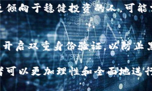      你知道吗？亚币虚拟货币到底是什么？值得投资吗？    /   
 guanjianci    虚拟货币, 亚币, 投资, 数字货币    /guanjianci   

什么是亚币虚拟货币？  
亚币（Acoin）是一种基于区块链技术的虚拟货币，旨在满足亚洲及全球用户的数字支付需求。它以去中心化为特点，意味着没有中央管理机构控制这一货币，而是通过全网用户的共同维护来保证其安全性和透明性。  
亚币的产生源于对现有金融体系的挑战，尤其是在亚洲市场中，传统银行服务尚未能覆盖所有地区的需求，亚币的设计初衷便是提供一种快速、便捷且低成本的支付手段。随着区块链技术的发展，亚币象征着一种新型的价值交换方式，为使用者提供了更大的自由度与控制权。  

亚币的基本特点  
ul  
listrong去中心化：/strong亚币不受单一机构控制，用户可以完全掌握自己的资产。/li  
listrong快速交易：/strong亚币的交易速度通常远快于传统银行系统，解决了跨境支付中常见的时间延迟问题。/li  
listrong低交易费用：/strong亚币交易成本低廉，相比于银行转账或信用卡支付，用户可以节省资金。/li  
listrong匿名性和安全性：/strong亚币允许用户以更高的匿名性进行交易，同时采用先进的加密技术保护用户数据的安全。/li  
/ul  

为什么投资亚币虚拟货币？  
过去几年中，虚拟货币市场急剧扩大，许多投资者纷纷将目光投向这种新兴资产。亚币凭借其在亚洲市场的广泛应用潜力，成为了一个备受关注的投资选项。投资亚币有以下几个理由：  
ul  
listrong市场潜力：/strong亚洲是全球互联网和移动支付的热土，亚币正适应这一趋势，快速拓展市场应用。/li  
listrong资产多样化：/strong作为投资组合的一部分，亚币可以帮助投资者分散风险，获得不同收益来源。/li  
listrong未来趋势：/strong随着区块链技术的不断创新和接受度提升，亚币预计将在未来获得更大的市场价值。/li  
listrong社区支持：/strong亚币的用户社区活跃，拥有良好的支持和反馈机制，增强了市场的信任度。/li  
/ul  

如何购买亚币？  
购买亚币的方式相对简单。以下是几个步骤，帮助用户高效地获得这种虚拟货币：  
ol  
listrong选择交易所：/strong找到一个可信赖的数字货币交易所。用户可以根据个人需求选择合适的平台，例如币安、火币、OKEX等。/li  
listrong创建账户：/strong在交易所网站上注册账户，完成身份验证手续，确保交易的安全和合法性。/li  
listrong充值资金：/strong根据交易所提供的方式，充值法币（如人民币、美元等），或使用其他数字货币进行交易。/li  
listrong购买亚币：/strong在交易界面搜索亚币，选择购买数量，确认交易信息后即可完成购买。/li  
/ol  

亚币的使用场景  
亚币不仅作为投资工具，其实在实际生活中也有多种应用场景：  
ul  
listrong在线支付：/strong通过亚币，用户能够在合作商户进行商品和服务的支付，为购物提供更多选择。/li  
listrong跨境汇款：/strong在国际交易中，亚币可以高效低耗地实现付款，不受传统银行的限制。/li  
listrong智能合约：/strong亚币的区块链技术支持智能合约的执行，为商业交易提供技术保障。/li  
listrong众筹和融资：/strong基于亚币进行的区块链项目融资，能够引起投资者的广泛关注，提升项目的曝光率和资金支持。/li  
/ul  

亚币面临的挑战  
虽然亚币的发展潜力巨大，但也面临着许多挑战。以下是一些投资者需要关注的风险：  
ul  
listrong法律风险：/strong各国对虚拟货币的监管政策不尽相同，可能影响亚币的流通和使用。/li  
listrong市场波动：/strong虚拟货币市场异常波动，亚币的价值可能受到市场环境的剧烈影响。/li  
listrong技术风险：/strong区块链技术虽然相对安全，但仍有面临黑客攻击和技术故障的可能性。/li  
listrong用户教育：/strong对于非专业用户，了解和使用亚币可能存在一定难度，需提高大众认知水平。/li  
/ul  

常见问题解答  

问题一：亚币是否适合所有投资者？  
亚币的投资并不适合所有人，这取决于个人的投资经验、风险承受能力和目标。一般来说，适合喜欢冒险并愿意承受短期波动的投资者。对于那些更倾向于稳健投资的人，可能需要更谨慎地评估亚币的相关风险。建议投资前，进行充分的市场调研，了解亚币的背景与走势，理性决策。  

问题二：如何确保自己在投资亚币时的安全性？  
投资亚币需注重安全性，可以参考以下几点：首先，选择可信赖的交易平台进行交易，确保平台有良好口碑和用户反馈；其次，为账户设置复杂密码，开启双重身份验证，以防止黑客攻击；另外，使用自己的钱包存储亚币，避免长时间寄存于交易所；最后，保持关注市场动态，及时掌握政策变更和市场走势，以调整投资策略。  

总结来看，亚币虚拟货币在当前数字经济中扮演着越来越重要的角色。通过深入了解亚币的基本知识、投资理由、购买方式以及可能的风险，投资者可以更加理性和全面地进行决策。在投资过程中，积极学习和适应市场变化，将有助于最大化获取潜在收益。