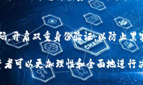      你知道吗？亚币虚拟货币到底是什么？值得投资吗？    /   
 guanjianci    虚拟货币, 亚币, 投资, 数字货币    /guanjianci   

什么是亚币虚拟货币？  
亚币（Acoin）是一种基于区块链技术的虚拟货币，旨在满足亚洲及全球用户的数字支付需求。它以去中心化为特点，意味着没有中央管理机构控制这一货币，而是通过全网用户的共同维护来保证其安全性和透明性。  
亚币的产生源于对现有金融体系的挑战，尤其是在亚洲市场中，传统银行服务尚未能覆盖所有地区的需求，亚币的设计初衷便是提供一种快速、便捷且低成本的支付手段。随着区块链技术的发展，亚币象征着一种新型的价值交换方式，为使用者提供了更大的自由度与控制权。  

亚币的基本特点  
ul  
listrong去中心化：/strong亚币不受单一机构控制，用户可以完全掌握自己的资产。/li  
listrong快速交易：/strong亚币的交易速度通常远快于传统银行系统，解决了跨境支付中常见的时间延迟问题。/li  
listrong低交易费用：/strong亚币交易成本低廉，相比于银行转账或信用卡支付，用户可以节省资金。/li  
listrong匿名性和安全性：/strong亚币允许用户以更高的匿名性进行交易，同时采用先进的加密技术保护用户数据的安全。/li  
/ul  

为什么投资亚币虚拟货币？  
过去几年中，虚拟货币市场急剧扩大，许多投资者纷纷将目光投向这种新兴资产。亚币凭借其在亚洲市场的广泛应用潜力，成为了一个备受关注的投资选项。投资亚币有以下几个理由：  
ul  
listrong市场潜力：/strong亚洲是全球互联网和移动支付的热土，亚币正适应这一趋势，快速拓展市场应用。/li  
listrong资产多样化：/strong作为投资组合的一部分，亚币可以帮助投资者分散风险，获得不同收益来源。/li  
listrong未来趋势：/strong随着区块链技术的不断创新和接受度提升，亚币预计将在未来获得更大的市场价值。/li  
listrong社区支持：/strong亚币的用户社区活跃，拥有良好的支持和反馈机制，增强了市场的信任度。/li  
/ul  

如何购买亚币？  
购买亚币的方式相对简单。以下是几个步骤，帮助用户高效地获得这种虚拟货币：  
ol  
listrong选择交易所：/strong找到一个可信赖的数字货币交易所。用户可以根据个人需求选择合适的平台，例如币安、火币、OKEX等。/li  
listrong创建账户：/strong在交易所网站上注册账户，完成身份验证手续，确保交易的安全和合法性。/li  
listrong充值资金：/strong根据交易所提供的方式，充值法币（如人民币、美元等），或使用其他数字货币进行交易。/li  
listrong购买亚币：/strong在交易界面搜索亚币，选择购买数量，确认交易信息后即可完成购买。/li  
/ol  

亚币的使用场景  
亚币不仅作为投资工具，其实在实际生活中也有多种应用场景：  
ul  
listrong在线支付：/strong通过亚币，用户能够在合作商户进行商品和服务的支付，为购物提供更多选择。/li  
listrong跨境汇款：/strong在国际交易中，亚币可以高效低耗地实现付款，不受传统银行的限制。/li  
listrong智能合约：/strong亚币的区块链技术支持智能合约的执行，为商业交易提供技术保障。/li  
listrong众筹和融资：/strong基于亚币进行的区块链项目融资，能够引起投资者的广泛关注，提升项目的曝光率和资金支持。/li  
/ul  

亚币面临的挑战  
虽然亚币的发展潜力巨大，但也面临着许多挑战。以下是一些投资者需要关注的风险：  
ul  
listrong法律风险：/strong各国对虚拟货币的监管政策不尽相同，可能影响亚币的流通和使用。/li  
listrong市场波动：/strong虚拟货币市场异常波动，亚币的价值可能受到市场环境的剧烈影响。/li  
listrong技术风险：/strong区块链技术虽然相对安全，但仍有面临黑客攻击和技术故障的可能性。/li  
listrong用户教育：/strong对于非专业用户，了解和使用亚币可能存在一定难度，需提高大众认知水平。/li  
/ul  

常见问题解答  

问题一：亚币是否适合所有投资者？  
亚币的投资并不适合所有人，这取决于个人的投资经验、风险承受能力和目标。一般来说，适合喜欢冒险并愿意承受短期波动的投资者。对于那些更倾向于稳健投资的人，可能需要更谨慎地评估亚币的相关风险。建议投资前，进行充分的市场调研，了解亚币的背景与走势，理性决策。  

问题二：如何确保自己在投资亚币时的安全性？  
投资亚币需注重安全性，可以参考以下几点：首先，选择可信赖的交易平台进行交易，确保平台有良好口碑和用户反馈；其次，为账户设置复杂密码，开启双重身份验证，以防止黑客攻击；另外，使用自己的钱包存储亚币，避免长时间寄存于交易所；最后，保持关注市场动态，及时掌握政策变更和市场走势，以调整投资策略。  

总结来看，亚币虚拟货币在当前数字经济中扮演着越来越重要的角色。通过深入了解亚币的基本知识、投资理由、购买方式以及可能的风险，投资者可以更加理性和全面地进行决策。在投资过程中，积极学习和适应市场变化，将有助于最大化获取潜在收益。