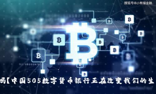 你知道吗?中国505数字货币银行正在改变我们的生活方式!