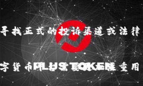   “tokenim2.0要关停了？听听背后故事！” / 
 guanjianci tokenim2.0, 数字货币, 区块链, 加密资产 /guanjianci 

tokenim2.0是什么？简单了解一下
在讨论tokenim2.0关停这一话题之前，让我们先快速了解一下tokenim2.0到底是什么。tokenim2.0是一个基于区块链技术的平台，旨在为用户提供安全、透明的数字货币交易及资产管理服务。这个平台同时允许用户进行加密资产的托管、交易及智能合约的执行，因此得到了广泛的关注和使用。

为何tokenim2.0的关停引发关注？
tokenim2.0的关停并非一件轻而易举的事情，尤其是在如今数字货币市场火热的情况下。用户们纷纷将目光聚焦于这次关停的原因。有人猜测这与近期加密市场的不稳定有关；也有人认为tokenim2.0在技术上面临着巨大的挑战和竞争。无论原因如何，这一决定无疑使许多用户陷入了迷茫，失去了对平台未来的信心。

tokenim2.0关停的原因分析
如今，数字货币市场上竞争激烈，各种新平台层出不穷。tokenim2.0虽然在启动之初吸引了大量用户，但随着时间推移，一些竞争对手迅速崛起，对其市场份额产生了威胁。此外，平台在运营过程中的某些决策也导致了用户流失。比如，安全性问题时常遭到用户质疑，导致了一部分用户选择了更为安全和可靠的平台。这一系列因素共同促成了tokenim2.0的关停。

用户的反应
针对tokenim2.0的关停，不同的用户有不同的反应。部分用户充满失望，认为平台曾经承诺的愿景和服务并未如愿以偿；而有些用户则表示早已对tokenim2.0失去了信心，早已经在其他平台寻找替代方案。情感的交织以及未来的不确定性，使得虽然关停的消息令人失望，但也让很多人开始重新审视数字货币及其平台的可行性。

可能的后续影响
tokenim2.0的关停将不可避免地对整个数字货币市场产生影响。首先，用户对平台的信任度受到了考验。接下来的时间里，其他平台可能会面临同样的问题，用户是否能够信任及继续使用这些平台，成为了一个重要因素。接着，竞争对手可能会趁机扩大市场份额，抢占tokenim2.0留下的用户。最后，行业监管政策也可能因此而进一步加强，以维护市场的稳定。

关于tokenim2.0关停的常见问题
h4问题一：为什么tokenim2.0突然关停？/h4
在数字货币领域，平台关停的原因往往多种多样。例如，技术问题、资金链断裂或市场环境恶化等都会导致一个平台的关闭。tokenim2.0的突然关停很可能正是因为它在技术和运营上的多重压力。随着竞争加剧，tokenim2.0未能及时升级服务，导致用户流失，从而形成恶性循环，最终不得不选择关停。

h4问题二：关停后我的资产怎么办？/h4
对于大多数用户而言，资产才是最关心的问题。一般情况下，平台在关停之前会有通知，用户可以在规定的时间内提取他们的资产。如果tokenim2.0如若没有提前公告用户的撤回流程，用户可能需要寻找正式的投诉渠道或法律帮助来维护自身的权益。对于有重要资产的用户来说，及时了解平台的关停消息及其后续处理方案至关重要。

总结与展望
tokenim2.0的关停敲响了数字货币市场的一次警钟，让我们重新审视当前这个充满机会与挑战的行业。用户、企业、开发者们都应该在这个不断变化的环境中保持警惕，适应新的市场动态。未来的数字货币平台需要更加注重用户体验、安全性和技术创新，才能在激烈的市场竞争中生存和发展。对于那些经历了tokenim2.0关停的用户来说，重要的是从中吸取教训，学会如何更好地选择适合自己的平台，保护自己的资产安全。