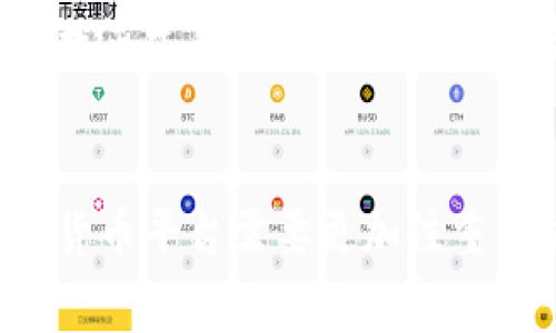   “tokenim2.0要关停了？听听背后故事！” / 
 guanjianci tokenim2.0, 数字货币, 区块链, 加密资产 /guanjianci 

tokenim2.0是什么？简单了解一下
在讨论tokenim2.0关停这一话题之前，让我们先快速了解一下tokenim2.0到底是什么。tokenim2.0是一个基于区块链技术的平台，旨在为用户提供安全、透明的数字货币交易及资产管理服务。这个平台同时允许用户进行加密资产的托管、交易及智能合约的执行，因此得到了广泛的关注和使用。

为何tokenim2.0的关停引发关注？
tokenim2.0的关停并非一件轻而易举的事情，尤其是在如今数字货币市场火热的情况下。用户们纷纷将目光聚焦于这次关停的原因。有人猜测这与近期加密市场的不稳定有关；也有人认为tokenim2.0在技术上面临着巨大的挑战和竞争。无论原因如何，这一决定无疑使许多用户陷入了迷茫，失去了对平台未来的信心。

tokenim2.0关停的原因分析
如今，数字货币市场上竞争激烈，各种新平台层出不穷。tokenim2.0虽然在启动之初吸引了大量用户，但随着时间推移，一些竞争对手迅速崛起，对其市场份额产生了威胁。此外，平台在运营过程中的某些决策也导致了用户流失。比如，安全性问题时常遭到用户质疑，导致了一部分用户选择了更为安全和可靠的平台。这一系列因素共同促成了tokenim2.0的关停。

用户的反应
针对tokenim2.0的关停，不同的用户有不同的反应。部分用户充满失望，认为平台曾经承诺的愿景和服务并未如愿以偿；而有些用户则表示早已对tokenim2.0失去了信心，早已经在其他平台寻找替代方案。情感的交织以及未来的不确定性，使得虽然关停的消息令人失望，但也让很多人开始重新审视数字货币及其平台的可行性。

可能的后续影响
tokenim2.0的关停将不可避免地对整个数字货币市场产生影响。首先，用户对平台的信任度受到了考验。接下来的时间里，其他平台可能会面临同样的问题，用户是否能够信任及继续使用这些平台，成为了一个重要因素。接着，竞争对手可能会趁机扩大市场份额，抢占tokenim2.0留下的用户。最后，行业监管政策也可能因此而进一步加强，以维护市场的稳定。

关于tokenim2.0关停的常见问题
h4问题一：为什么tokenim2.0突然关停？/h4
在数字货币领域，平台关停的原因往往多种多样。例如，技术问题、资金链断裂或市场环境恶化等都会导致一个平台的关闭。tokenim2.0的突然关停很可能正是因为它在技术和运营上的多重压力。随着竞争加剧，tokenim2.0未能及时升级服务，导致用户流失，从而形成恶性循环，最终不得不选择关停。

h4问题二：关停后我的资产怎么办？/h4
对于大多数用户而言，资产才是最关心的问题。一般情况下，平台在关停之前会有通知，用户可以在规定的时间内提取他们的资产。如果tokenim2.0如若没有提前公告用户的撤回流程，用户可能需要寻找正式的投诉渠道或法律帮助来维护自身的权益。对于有重要资产的用户来说，及时了解平台的关停消息及其后续处理方案至关重要。

总结与展望
tokenim2.0的关停敲响了数字货币市场的一次警钟，让我们重新审视当前这个充满机会与挑战的行业。用户、企业、开发者们都应该在这个不断变化的环境中保持警惕，适应新的市场动态。未来的数字货币平台需要更加注重用户体验、安全性和技术创新，才能在激烈的市场竞争中生存和发展。对于那些经历了tokenim2.0关停的用户来说，重要的是从中吸取教训，学会如何更好地选择适合自己的平台，保护自己的资产安全。