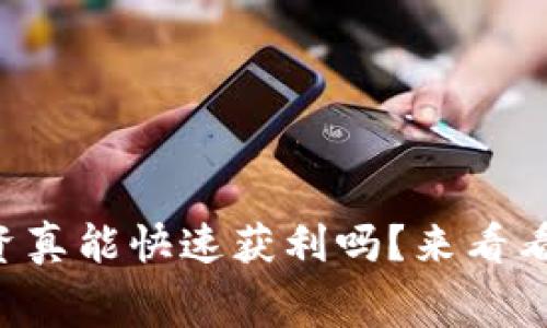 虚拟币投资真能快速获利吗？来看看内幕揭秘！