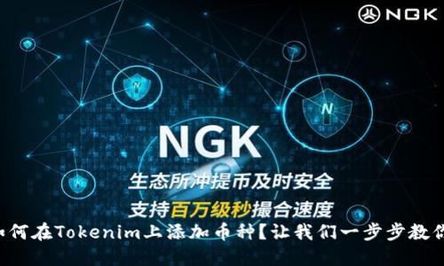 如何在Tokenim上添加币种?让我们一步步教你!