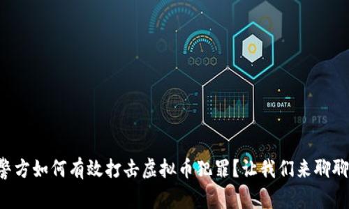 警方如何有效打击虚拟币犯罪?让我们来聊聊!
