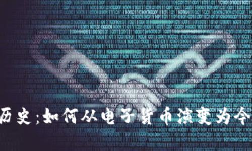 了解虚拟币的历史:如何从电子货币演变为今日的加密资产?