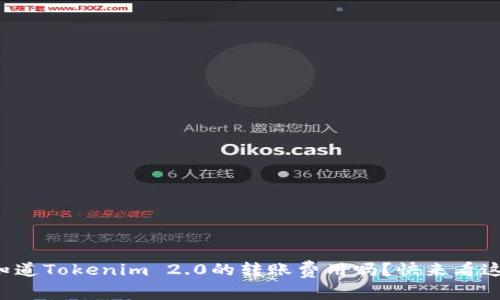 想知道Tokenim 2.0的转账费用吗？快来看这里！