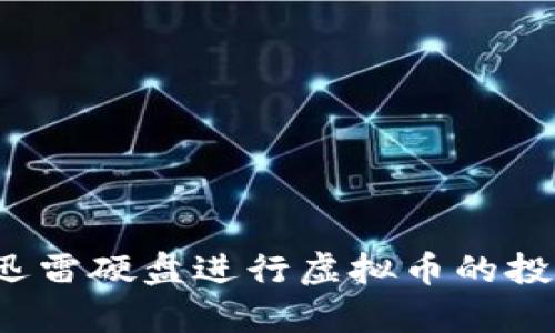 如何利用迅雷硬盘进行虚拟币的投资与存储？