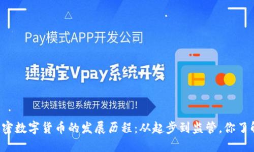 中国加密数字货币的发展历程:从起步到监管,你了解多少?