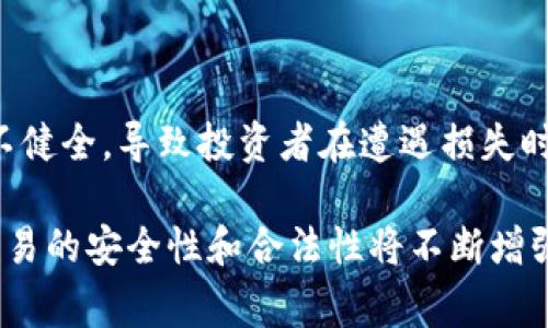   买卖虚拟币合同有效吗？听听专家怎么说！ / 

 guanjianci 虚拟币, 合同有效性, 法律风险, 投资者保护 /guanjianci 

虚拟币合同的现状

随着区块链技术的发展，虚拟币的交易已经显示出巨大的潜力。比特币、以太坊等虚拟货币不仅引起了热烈的市场讨论，也吸引了大量投资者的关注。然而，在这个相对新兴的市场中，关于虚拟币合同的有效性问题却成为了一个亟待解决的法律难题。很多投资者在进行虚拟币买卖时，常常会忽略相关的法律条款，这不仅影响了交易的安全性，也可能在未来引发不必要的纠纷。

虚拟币合同的性质

虚拟币合同通常指的是在交易双方之间就虚拟货币的买卖所达成的协议。这种合同的性质较为复杂，涉及到数字资产、货币、商品等多个领域的法律规定。在很多国家和地区，虚拟货币并未被严格定义，这导致了法律适用的模糊性。此外，合同的形式也是多种多样，有的通过书面形式明确约定，有的则通过电子合同、口头协议等形式达成。因此，判断虚拟币合同的有效性需要从多个层面来考虑。

法律上如何界定虚拟币合同的有效性

在法律上，合同的有效性通常需要满足三个基本条件：当事人具备行为能力、意思表示真实、合同内容合法。对于虚拟币合同来说，首先需要参与交易的双方具备完全的民事行为能力，也就是说，他们的年龄和精神状态必须符合法律的要求。

其次，双方的意思表示必须真实、明确。如果其中一方在买卖过程中存在欺诈、胁迫等因素，则可能导致合同的无效。在虚拟币的交易中，信息的不对称和技术的复杂性让很多投资者在交易时容易受到误导。这就要求买卖双方在交易前务必仔细审查对方的背景和资质。

最后，合同内容必须合法。虚拟币的买卖在很多国家和地区都受到一定的法律限制，例如某些国家禁止虚拟货币的发行和交易，若合同内容违反了这些法律法规，自然会被判定为无效。因此，了解当地的法律法规是每位投资者的责任。

虚拟币合同的风险

虽然虚拟币的买卖可以带来丰厚的利润，但同时也伴随着较大的法律风险。首先，虚拟币市场相对不成熟，价格波动巨大，投资者在短期内可能会面临较大的财务损失。其次，因缺乏统一的监管机制，很多虚拟币交易平台的运营安全性不能得到保障，资金的安全性存在隐患。

如果交易双方在合同中没有明确约定违约责任或赔偿方式，未来出现纠纷时，维护自身权益就显得尤为困难。此外，很多国家对虚拟货币的监管政策尚不明朗，这使得投资者在进行交易时无法完全依赖法律的保护。

如何保障虚拟币合同的有效性

为了确保虚拟币合同的有效性，投资者在交易过程中应采取一系列措施。首先，确保合同的书面性。无论是电子合同还是纸质合同，务必要将合同内容详细记录，并保留相关证据。其次，建议通过正规的交易平台进行买卖，选择信誉良好的商家，以降低交易风险。

此外，双方在交易前应充分沟通，明确各自的权利和义务，避免后续法律风险的发生。如果条件许可，最好咨询专业的法律顾问，以便在复杂的交易中获得尽可能全面的法律保障。

案例分析：虚拟币合同的成功与失败

在目前的市场环境中，有成功的案例，也有因为合同问题而引发的纠纷。某投资者通过一家知名交易平台购买了大量的比特币，交易过程中所有的合同条款均经过了双方的确认，并在平台上完成了电子合同的签署。在此过程中，投资者获得了相应的法律保护，若日后发生价格波动或其他问题，也能通过法律途径维护自身权益。

然而，也有投资者由于未能充分了解合同的条款，导致最终遭遇了巨额的损失。一位用户在一个小型平台上进行交易，未能获得合法合规的合同文本。在升值前夕，该平台因资金链断裂而无法兑现，导致投资者的资金损失惨重。这一案例提醒我们，充分了解法律条款、确保合同的有效性是投资虚拟币的必要步骤。

未来展望：虚拟币合同的法律环境

虚拟币的法律环境仍在不断变化中，未来随着区块链技术的普及和法律法规的不断完善，虚拟币合同的有效性问题将得到逐步解决。各国的监管机构也在积极探索如何为虚拟货币建立一个更为合理的法律框架，这将有助于保护投资者权益，促进虚拟币市场的稳定发展。

同时，随着法律环保的逐步完善，虚拟币合同的正规化、合规化将成为趋势。投资者也将在未来的交易中越来越关注合同的有效性问题，合法合规的合同将会成为保障双方利益的重要工具。

相关问题

1. 如何判断一个虚拟币交易平台的可靠性？

判断一个虚拟币交易平台的可靠性需要从多个方面入手。首先，检查该平台是否具备必要的营业执照和监管认证，了解其注册国家及具体监管政策。其次，查看平台的用户评价和口碑，尤其是在社交媒体和专业社区中的反馈。此外，确保平台的安全性，包括数据加密技术、用户资金的安全保障措施等，这都是判断平台可靠性的重要指标。最后，优先选择那些拥有诸如保险机制、用户资金隔离等措施的平台，以提升交易的安全性。

2. 投资虚拟币是否存在法律保护？

投资虚拟币的法律保护因国家和地区而异。在某些国家，政府开始逐步出台相关的法律法规，以加强对虚拟币的监管，这对保护投资者的权益有积极的作用。然而，在不少地方，针对虚拟币的法规仍不健全，导致投资者在遭遇损失时难以得到法律救济。投资者在进行虚拟币投资时，应当首先了解其所在地区的法律环境，尽量选择那些法律保护相对完善的地区进行投资。

总之，虚拟币合同的有效性问题是一个复杂而多面的话题，投资者在参与虚拟币市场时应当提高警惕，确保在法律的框架内进行安全的交易。同时，随着市场的发展和法律法规的完善，未来虚拟币交易的安全性和合法性将不断增强。