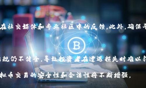   买卖虚拟币合同有效吗？听听专家怎么说！ / 

 guanjianci 虚拟币, 合同有效性, 法律风险, 投资者保护 /guanjianci 

虚拟币合同的现状

随着区块链技术的发展，虚拟币的交易已经显示出巨大的潜力。比特币、以太坊等虚拟货币不仅引起了热烈的市场讨论，也吸引了大量投资者的关注。然而，在这个相对新兴的市场中，关于虚拟币合同的有效性问题却成为了一个亟待解决的法律难题。很多投资者在进行虚拟币买卖时，常常会忽略相关的法律条款，这不仅影响了交易的安全性，也可能在未来引发不必要的纠纷。

虚拟币合同的性质

虚拟币合同通常指的是在交易双方之间就虚拟货币的买卖所达成的协议。这种合同的性质较为复杂，涉及到数字资产、货币、商品等多个领域的法律规定。在很多国家和地区，虚拟货币并未被严格定义，这导致了法律适用的模糊性。此外，合同的形式也是多种多样，有的通过书面形式明确约定，有的则通过电子合同、口头协议等形式达成。因此，判断虚拟币合同的有效性需要从多个层面来考虑。

法律上如何界定虚拟币合同的有效性

在法律上，合同的有效性通常需要满足三个基本条件：当事人具备行为能力、意思表示真实、合同内容合法。对于虚拟币合同来说，首先需要参与交易的双方具备完全的民事行为能力，也就是说，他们的年龄和精神状态必须符合法律的要求。

其次，双方的意思表示必须真实、明确。如果其中一方在买卖过程中存在欺诈、胁迫等因素，则可能导致合同的无效。在虚拟币的交易中，信息的不对称和技术的复杂性让很多投资者在交易时容易受到误导。这就要求买卖双方在交易前务必仔细审查对方的背景和资质。

最后，合同内容必须合法。虚拟币的买卖在很多国家和地区都受到一定的法律限制，例如某些国家禁止虚拟货币的发行和交易，若合同内容违反了这些法律法规，自然会被判定为无效。因此，了解当地的法律法规是每位投资者的责任。

虚拟币合同的风险

虽然虚拟币的买卖可以带来丰厚的利润，但同时也伴随着较大的法律风险。首先，虚拟币市场相对不成熟，价格波动巨大，投资者在短期内可能会面临较大的财务损失。其次，因缺乏统一的监管机制，很多虚拟币交易平台的运营安全性不能得到保障，资金的安全性存在隐患。

如果交易双方在合同中没有明确约定违约责任或赔偿方式，未来出现纠纷时，维护自身权益就显得尤为困难。此外，很多国家对虚拟货币的监管政策尚不明朗，这使得投资者在进行交易时无法完全依赖法律的保护。

如何保障虚拟币合同的有效性

为了确保虚拟币合同的有效性，投资者在交易过程中应采取一系列措施。首先，确保合同的书面性。无论是电子合同还是纸质合同，务必要将合同内容详细记录，并保留相关证据。其次，建议通过正规的交易平台进行买卖，选择信誉良好的商家，以降低交易风险。

此外，双方在交易前应充分沟通，明确各自的权利和义务，避免后续法律风险的发生。如果条件许可，最好咨询专业的法律顾问，以便在复杂的交易中获得尽可能全面的法律保障。

案例分析：虚拟币合同的成功与失败

在目前的市场环境中，有成功的案例，也有因为合同问题而引发的纠纷。某投资者通过一家知名交易平台购买了大量的比特币，交易过程中所有的合同条款均经过了双方的确认，并在平台上完成了电子合同的签署。在此过程中，投资者获得了相应的法律保护，若日后发生价格波动或其他问题，也能通过法律途径维护自身权益。

然而，也有投资者由于未能充分了解合同的条款，导致最终遭遇了巨额的损失。一位用户在一个小型平台上进行交易，未能获得合法合规的合同文本。在升值前夕，该平台因资金链断裂而无法兑现，导致投资者的资金损失惨重。这一案例提醒我们，充分了解法律条款、确保合同的有效性是投资虚拟币的必要步骤。

未来展望：虚拟币合同的法律环境

虚拟币的法律环境仍在不断变化中，未来随着区块链技术的普及和法律法规的不断完善，虚拟币合同的有效性问题将得到逐步解决。各国的监管机构也在积极探索如何为虚拟货币建立一个更为合理的法律框架，这将有助于保护投资者权益，促进虚拟币市场的稳定发展。

同时，随着法律环保的逐步完善，虚拟币合同的正规化、合规化将成为趋势。投资者也将在未来的交易中越来越关注合同的有效性问题，合法合规的合同将会成为保障双方利益的重要工具。

相关问题

1. 如何判断一个虚拟币交易平台的可靠性？

判断一个虚拟币交易平台的可靠性需要从多个方面入手。首先，检查该平台是否具备必要的营业执照和监管认证，了解其注册国家及具体监管政策。其次，查看平台的用户评价和口碑，尤其是在社交媒体和专业社区中的反馈。此外，确保平台的安全性，包括数据加密技术、用户资金的安全保障措施等，这都是判断平台可靠性的重要指标。最后，优先选择那些拥有诸如保险机制、用户资金隔离等措施的平台，以提升交易的安全性。

2. 投资虚拟币是否存在法律保护？

投资虚拟币的法律保护因国家和地区而异。在某些国家，政府开始逐步出台相关的法律法规，以加强对虚拟币的监管，这对保护投资者的权益有积极的作用。然而，在不少地方，针对虚拟币的法规仍不健全，导致投资者在遭遇损失时难以得到法律救济。投资者在进行虚拟币投资时，应当首先了解其所在地区的法律环境，尽量选择那些法律保护相对完善的地区进行投资。

总之，虚拟币合同的有效性问题是一个复杂而多面的话题，投资者在参与虚拟币市场时应当提高警惕，确保在法律的框架内进行安全的交易。同时，随着市场的发展和法律法规的完善，未来虚拟币交易的安全性和合法性将不断增强。