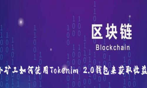 小矿工如何使用Tokenim 2.0钱包来获取收益?