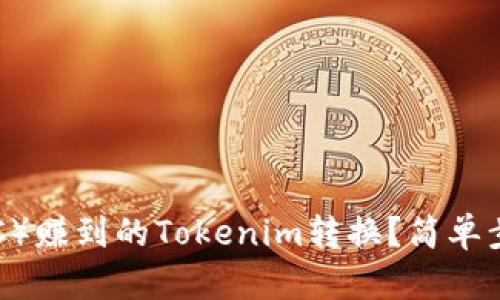 如何将比特币（BTC）赚到的Tokenim转换？简单步骤教你轻松搞定！