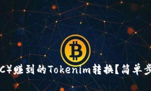 如何将比特币（BTC）赚到的Tokenim转换？简单步骤教你轻松搞定！