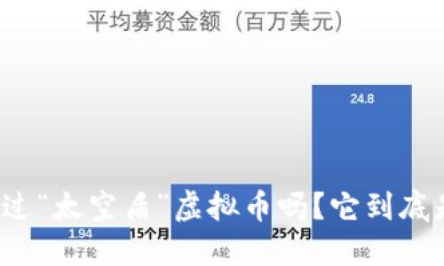 你听说过“太空盾”虚拟币吗?它到底是什么?