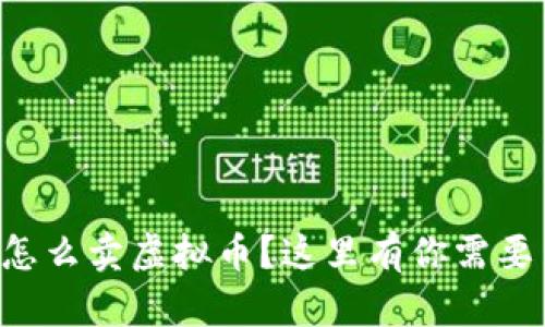想知道国外怎么卖虚拟币?这里有你需要了解的一切!